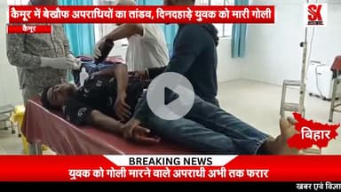 बाइक सवार दो अपराधियों ने दिनदहाड़े  युवक को मारी गोली, हायर सेंटर रेफर