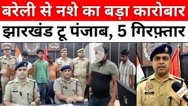 #Bareilly #News: अफ़ीम के बड़े कारोबार तक पहुंची बरेली पुलिस | #Smuggler | #Police | #UP #News