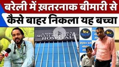 बरेली का अमृतधारा हास्पिटल ऐसे जीत रहा भरोसा | #Critical #Disease | #Amritdhara #Hospital | #Bareilly