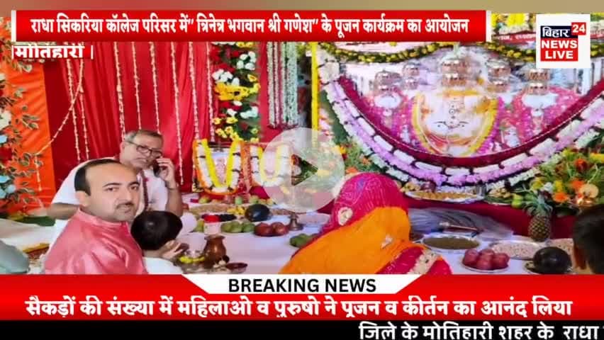 #राधा सिकरिया बीएड कॉलेज परिसर में" त्रिनेत्र भगवान श्री गणेश" के पूजन कार्यक्रम का आयोजन किया गया