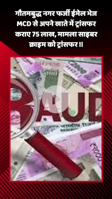 गौतम बुद्ध नगर: गौतमबुद्ध नगर के नोएडा में फर्जी ईमेल भेजकर MCD से अपने खाते में ट्रांसफर कराए ₹75 लाख, मामला साइबर क्राइम को ट्रांसफर