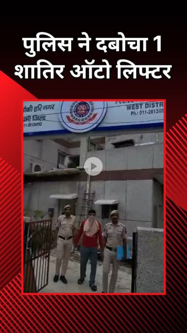 राजौरी गार्डन: हरी नगर: ऑटो चोरी करने वाले ऑटो लिफ्टर को पुलिस ने पकड़ा