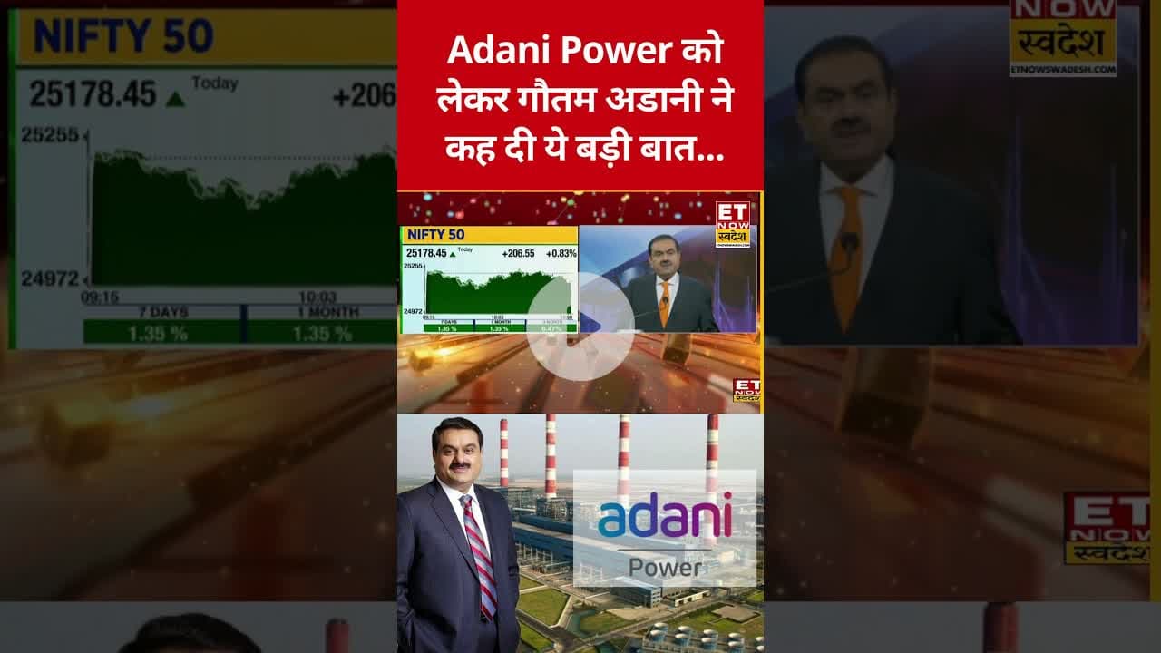 Adani Power को लेकर Gautam Adani ने कही बड़ी बात! #shorts #swadesh #adanigroup #gautamadani