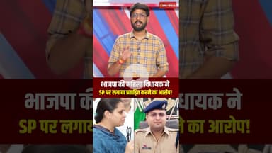 MP : भाजपा विधायक प्रियंका पेंची ने SP अंकित सोनी पर लगाया मानसिक प्रताड़ना का आरोप #shorts #bjp