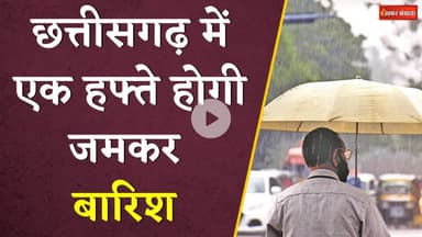 Chhattisgarh Weather Today: छत्तीसगढ़ में अगले एक हफ्ते होगी जमकर बारिश | मौसम विभाग का येलो अलर्ट