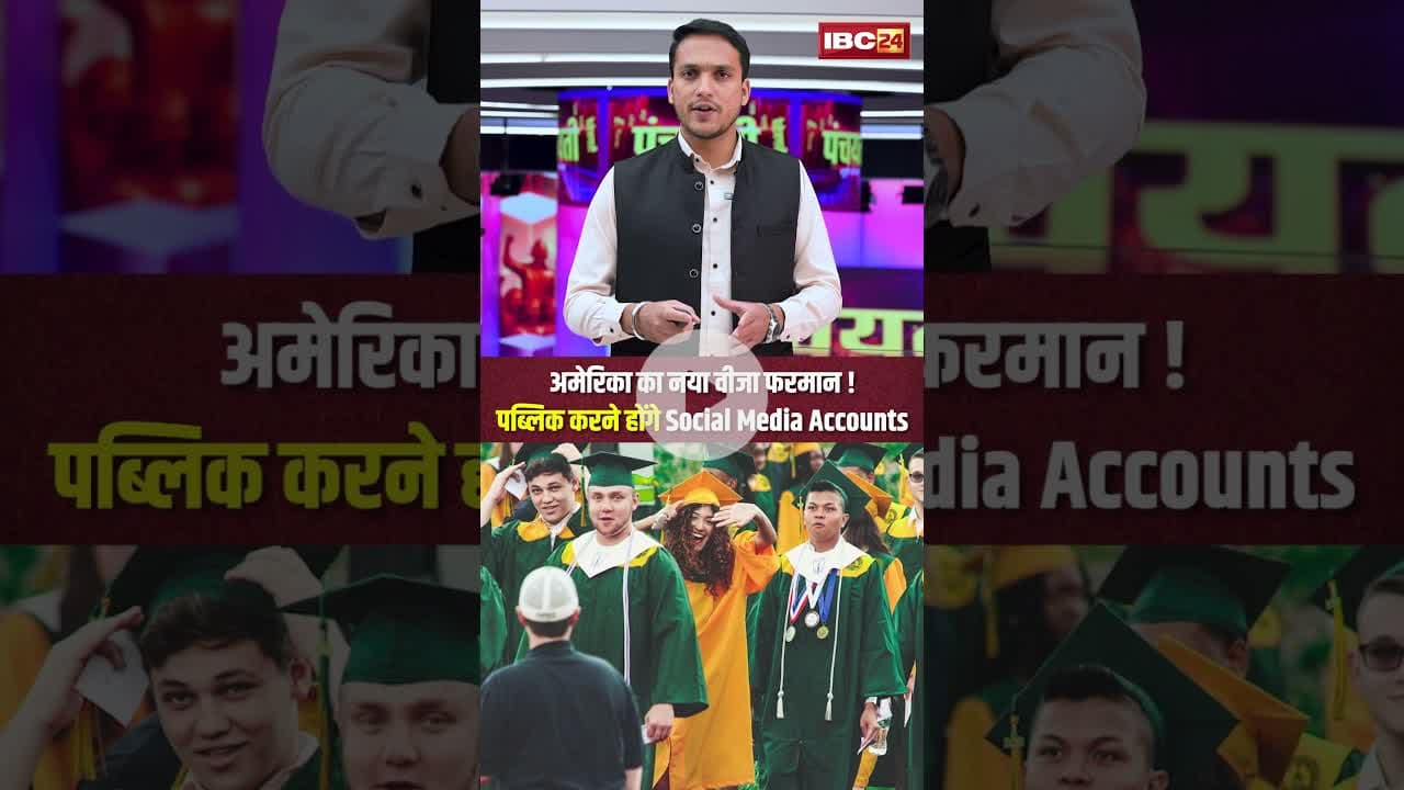 अमेरिका का नया वीजा फरमान ! पब्लिक करने होंगे Social Media Accounts #america #visa #public #ytshorts