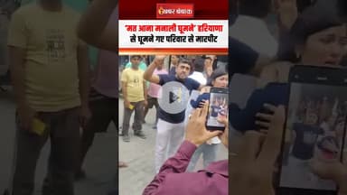 'मत आना मनाली घूमने’ हरियाणा के टूरिस्ट परिवार और शख्स में झड़प, FIR दर्ज। Manali News। Haryana