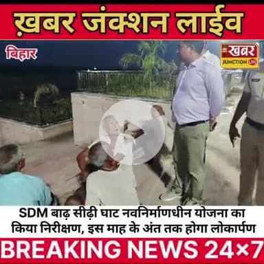 "अब बख्तियारपुर को मिलेगा गंगा रिवर फ्रंट का तोहफा – इस माह के अंत तक हो सकता है लोकार्पण!"