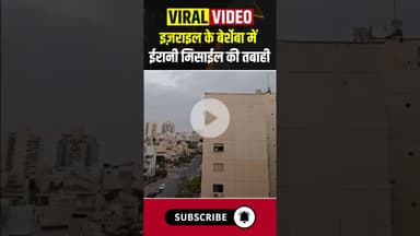 इज़राइल के बेर्शेबा में ईरानी मिसाईल की तबाही #israel #iran #missile #war #iranisraelwar #ytshorts