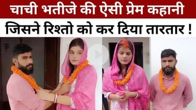 #Bihar #Chachi #Bhatija: भतीजे के प्यार में पागल चाची ने रचाई शादी,पति पर लगा दिए संगीन आरोप!