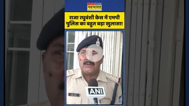 Raja Raghuvanshi | राजा रघुवंशी केस में एमपी पुलिस का बहुत बड़ा खुलासा! | #shorts #rajaraghuvanshi