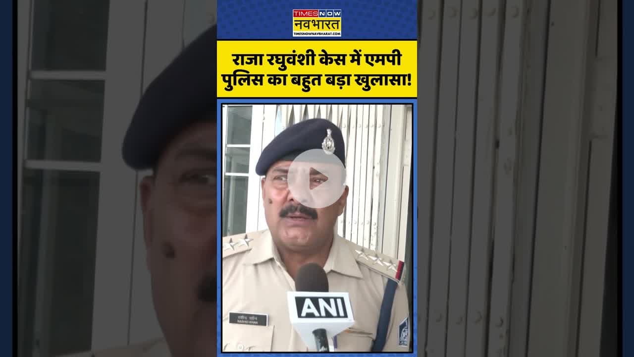 Raja Raghuvanshi | राजा रघुवंशी केस में एमपी पुलिस का बहुत बड़ा खुलासा! | #shorts #rajaraghuvanshi