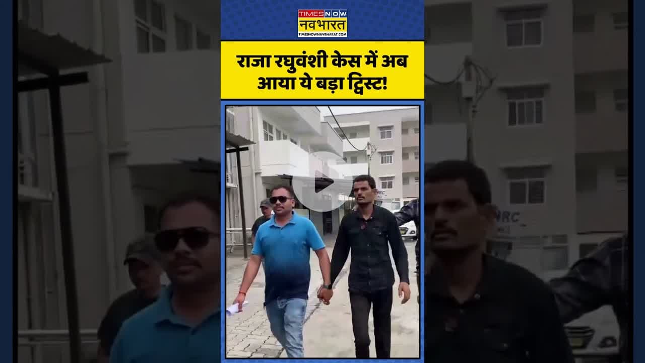 Raja Raghuvanshi Case | राजा रघुवंशी केस में अब आया ये बड़ा ट्विस्ट! | #shorts #rajaraghuvanshi
