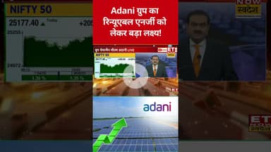 Adani Green Energy पर Gautam Adani ने कही ये बड़ी बात! #shorts #etnowswadesh #adanigreen #market