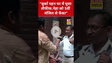 बुर्का पहनकर घर में घुसा Taufiq और Neha को 5वीं मंजिल से फेंका! #swadesh #taufiq #neha #delhinews