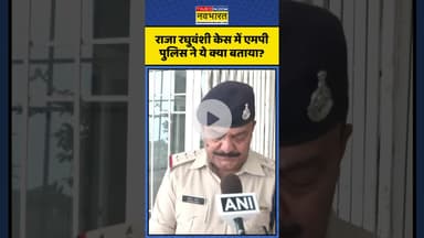 Raja Raghuvanshi Case | राजा रघुवंशी केस में एमपी पुलिस ने ये क्या बताया? | #shorts #rajaraghuvanshi