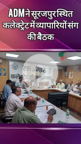 दादरी: ADM ने सूरजपुर स्थित कलेक्ट्रेट सभागार में व्यापारियों के साथ की बैठक