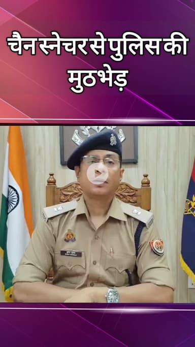 दादरी: चैन स्नेचर की फेस 1 थाने की पुलिस से मुठभेड़, गिरफ्तार, एडीसीपी नोएडा ने दी जानकारी