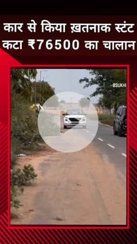 दादरी: बीटा 2 में युवकों ने कार से खतरनाक स्टंट कर बनाई रील, पुलिस ने 76500 रुपए का चालान थमाया