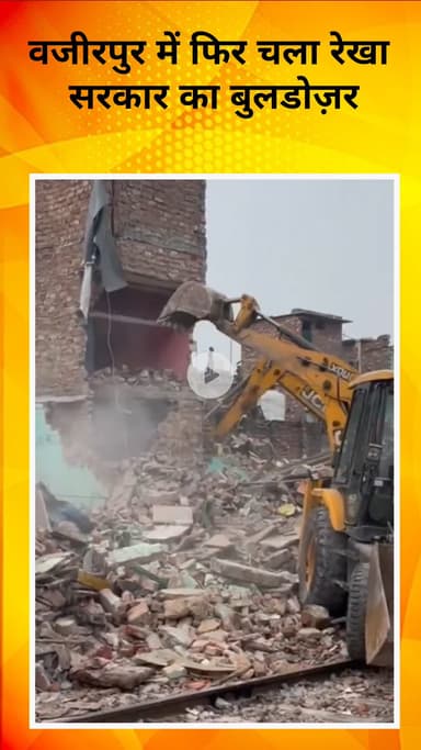 मॉडल टाऊन: वज़ीरपुर में फिर चला रेखा सरकार का बुलडोज़र, झुग्गियाँ ढहाई गईं