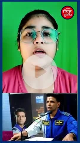 भारतीय एस्ट्रोनॉट शुभांशु शुक्ला की ऐतिहासिक अंतरिक्ष यात्रा, पीएम मोदी ने दी शुभकामनाएं
#modi #ShubhanshuShukla #astronot