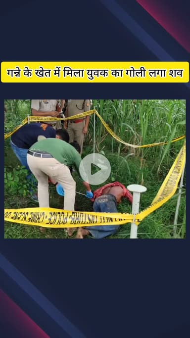 मेरठ: गंगा नगर में गोली मारकर युवक की हत्या, गन्ने के खेत के पास मिली लाश, परिजन बोले- शाम से घर नहीं लौटा था