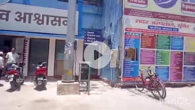 मुंगेर: सदर अस्पताल के महिला वार्ड में गोह निकलने से मची अफरा-तफरी