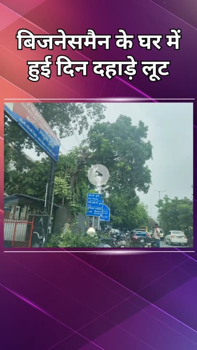 महरौली: वसंत कुंज: बिजनेसमैन के घर में दिनदहाड़े 30 लाख की लूट