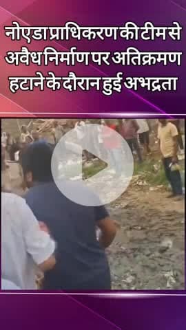 दादरी: बसई गांव में अतिक्रमण हटाने पहुंची नोएडा प्राधिकरण की टीम से हुई अभद्रता