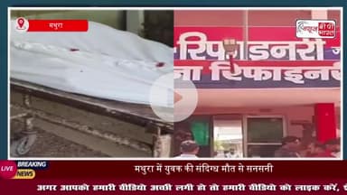मथुरा में 28 वर्षीय युवक  की संदिग्ध मौत, पंखे से लटका मिला शव, पुलिस जांच में जुटी
#मथुरा #युवक #संदिग्ध