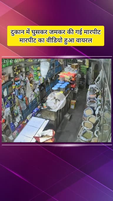 मेरठ: देहली गेट थाना क्षेत्र में दुकान में घुसकर काम करने वाले नौकर और मालिक के साथ मारपीट, सीसीटीवी कैमरे में कैद