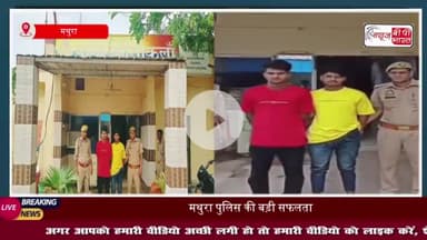 मथुरा पुलिस की बड़ी सफलता, दो साइबर ठग गिरफ्तार, फर्जी सिम और आधार बरामद
#मथुरा #पुलिस #सफलता