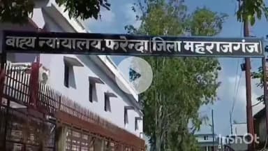 फरेंदा: फरेन्दा थाना क्षेत्र में वर्ष 1998 में जुआ खेलते पकड़े गए तीन आरोपियों को एक-एक दिन की सजा