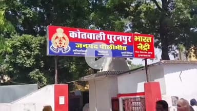 पूरनपुर: शेरपुर कला में नाबालिग को फार्म पर ले जाकर नौकर के साथ मिलकर की पिटाई, मामले में पुलिस से की शिकायत
