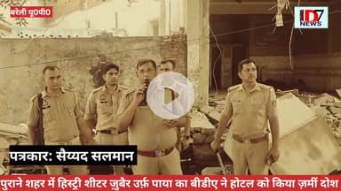 नामी गिरामी कुख्यात हिस्ट्रीशीटर ज़ुबैर उर्फ पाया का तीन मंजिला बने अवैध बने होटल को बीडीए की निगरानी में क्या ज़मींदोज़