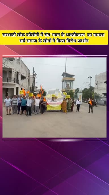 मेरठ: सरस्वती लोक कॉलोनी में संत भवन के ध्वस्तीकरण के विरोध में सर्व समाज ने किया प्रदर्शन