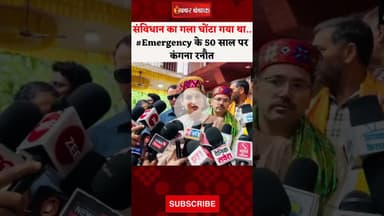 संविधान का गला घोंटा गया था... #Emergency के 50 साल पर Kangana Ranaut