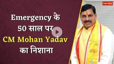 “Congress अपनी आत्मा के अंदर...”, Emergency के 50 साल पर CM Mohan Yadav का निशाना