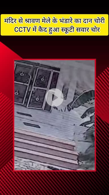 मेरठ: जानी क्षेत्र मंदिर से श्रावण मेले के भंडारे का दान चोरी, CCTV में कैद हुआ स्कूटी सवार चोर, 20 हजार रुपए ले गया