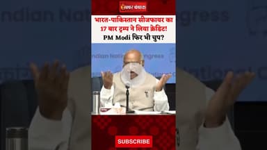 India-Pakistan #ceasefire का 17 बार Trump ने लिया क्रेडिट! PM Modi फिर भी चुप?