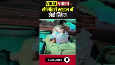सेलिब्रिटी स्टाइल में लेडी सिंघम #ytshorts #ladysingham #police #government #viralvideo #hindinews