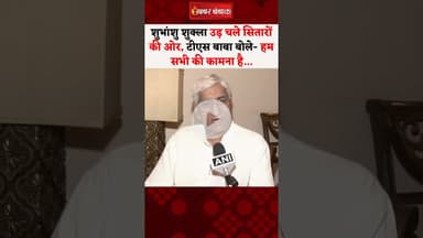 Shubhanshu Shukla उड़ चले सितारों की ओर, TS Baba बोले- हम सभी की कामना है...