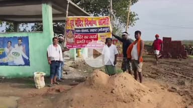 सहार: सेवथा आहर छठ घाट में ग्रामीणों के सहयोग से सूर्य मंदिर का निर्माण कार्य जारी, छठ महापर्व में गहरी आस्था