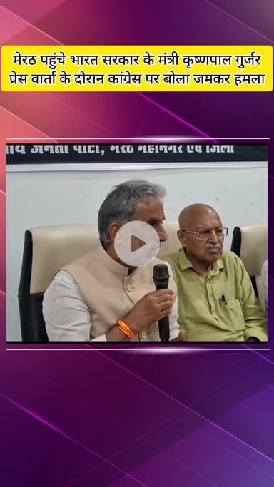 मेरठ: मेरठ पहुंचे भारत सरकार के मंत्री कृष्ण पाल गुर्जर ने कांग्रेस पर जमकर हमला बोला