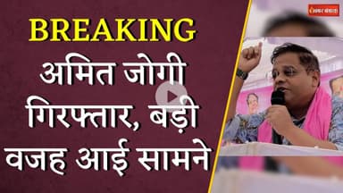 Amit Jogi गिरफ्तार, बड़ी वजह आई सामने | CG Breaking | Amit Jogi Arrest