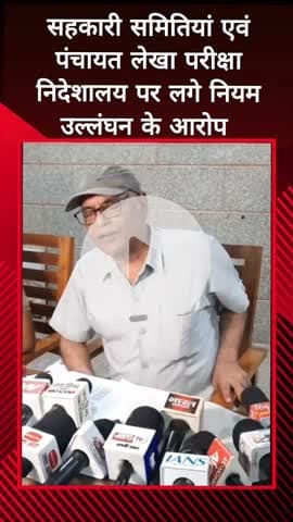 दादरी: सेक्टर-29 में सहकारी समितियों एवं पंचायत लेखा परीक्षा निदेशालय पर नियम उल्लंघन का आरोप लगाते हुए की गई प्रेस कॉन्फ्रेंस