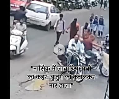 #महाराष्ट्र के नासिक में दिल दहला देने वाली घटना-

सड़कों पर लावारिस घूम रही दो गायों ने एक बुजुर्ग को पैरों से कुचलकर मार डाला...