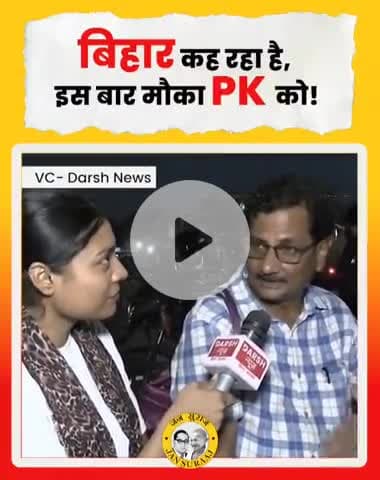 बिहार कह रहा है — इस बार मौका PK को! #PKForBihar #जनसुराज