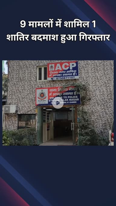 राजौरी गार्डन: तिलक नगर पुलिस ने 9 मामलों को अंजाम दे चुके आरोपी को किया गिरफ्तार