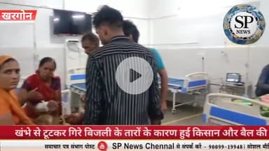 खंभे से टूटकर बैलगाड़ी पर गिरे बिजली के तार। किसान और बैल की मौत
#Sambhagpost #SPN #संभागपोस्ट #kisan #बैल #पोल  #खरगोन